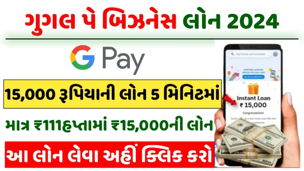 Google Pay Business Loan 2024